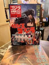 ゴジラ全映画DVDコレクターズBOX　Vol.14