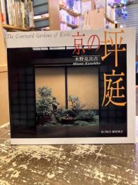 京の坪庭 : The courtyard gardens of kyoto