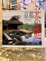 茶の庭 : 京都