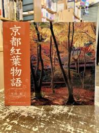京都紅葉物語
