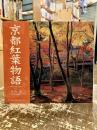 京都紅葉物語