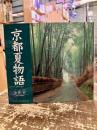 京都夏物語