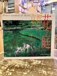 京都花の庭