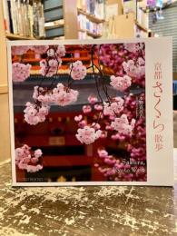京都さくら散歩