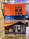 今、行きたい!日本の絶景大事典1000