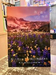 花と森の物語