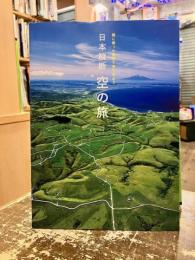 日本縦断空の旅