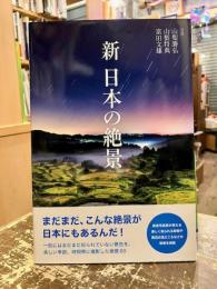 新日本の絶景