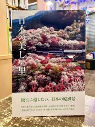 日本の美しい里