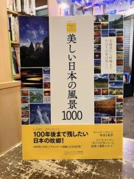 美しい日本の風景1000 : 写真を撮るならココがベストスポット : 全国撮影地ガイド