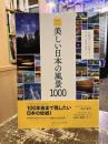 美しい日本の風景1000 : 写真を撮るならココがベストスポット : 全国撮影地ガイド