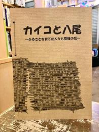 カイコと八尾 : ふるさとを育てた人々と蚕様の話