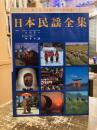 日本民謡全集　すぐに歌える《五線四コマ歌唱譜》つき