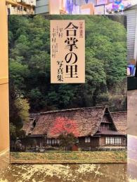 合掌の里写真集 : 世界遺産 : 富山県五箇山「平村 上平村」岐阜県白川郷「白川村」