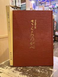室牧郷土誌　さくらのがべ