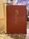 室牧郷土誌　さくらのがべ