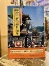 目で見る滑川・新川・婦負の100年 : 滑川市・中新川郡・上新川郡・婦負郡