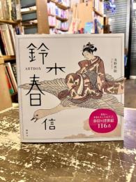 ART BOX　鈴木春信
