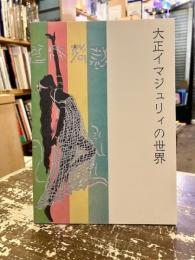 大正イマジュリィの世界
