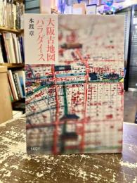 大阪古地図パラダイス