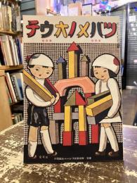 復刻　ツバメノオウチ　第四巻第四号