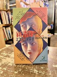 新青年ミステリ倶楽部 : 幻の探偵小説