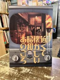 近くて懐かしい昭和のあのころ　貧しくても豊かだった昭和三十年代グラフィティ