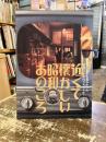 近くて懐かしい昭和のあのころ　貧しくても豊かだった昭和三十年代グラフィティ