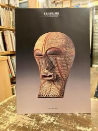 象徴と変容の構図　アフリカ原始美術展