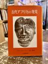 古代アフリカの発見