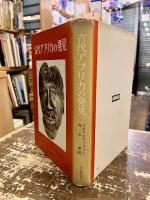 古代アフリカの発見