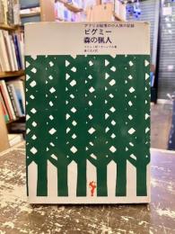 ピグミー森の猟人 : アフリカ秘境の小人族の記録