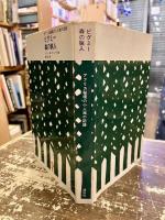 ピグミー森の猟人 : アフリカ秘境の小人族の記録