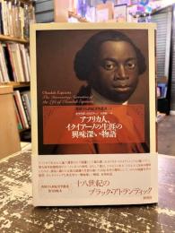 アフリカ人、イクイアーノの生涯の興味深い物語