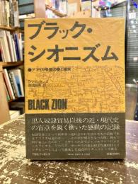 ブラック・シオニズム : アフリカ帰還の夢と現実