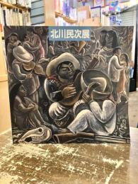 北川民次展