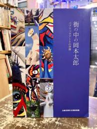 街の中の岡本太郎 : パブリックアートの世界