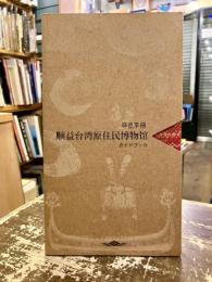 順益台湾原住民博物館ガイドブック