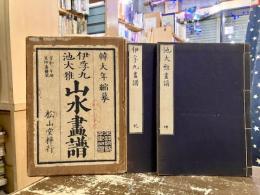 伊孚九・池大雅山水画譜　乾坤