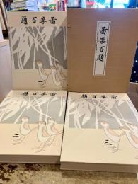 図案百題　全3冊