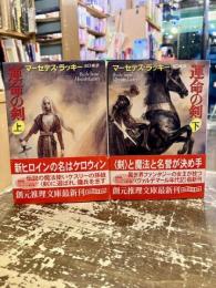 運命の剣　上下2冊