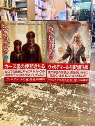 太陽神の司祭　上下2冊　ヴァルデマールの嵐　第一部