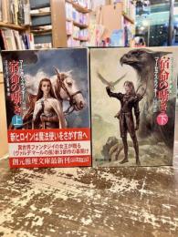 宿命の囁き　上下2冊　ヴァルデマールの風　第一部