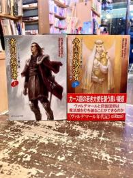 帝国の叛逆者　上下2冊　ヴァルデマールの嵐　第二部
