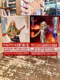 魔法の代償　上下2冊　最後の魔法使者　第三部