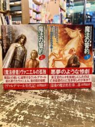 魔法の誓約　上下2冊　最後の魔法使者　第二部