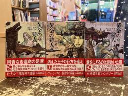 黄金の狩人　全3巻揃　道化の使命