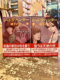 シャドウハンター硝子の街　上下2冊