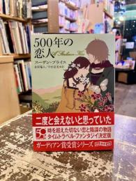 500年の恋人