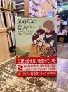 500年の恋人
